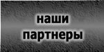 металлообработка,ооо эволюшн,наши партнеры